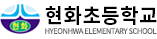 현화초등학교